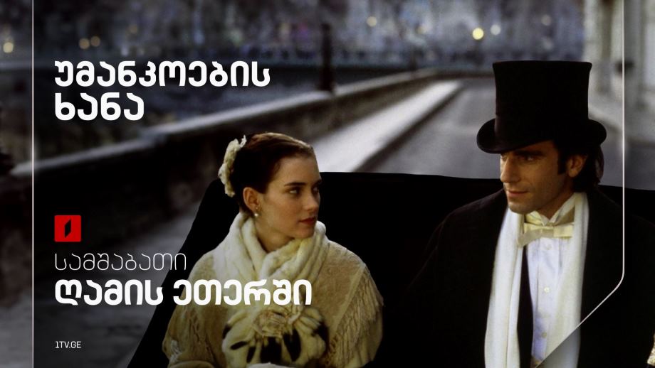 „უმანკოების ხანა“(U) - 22 აპრილს, 23:00