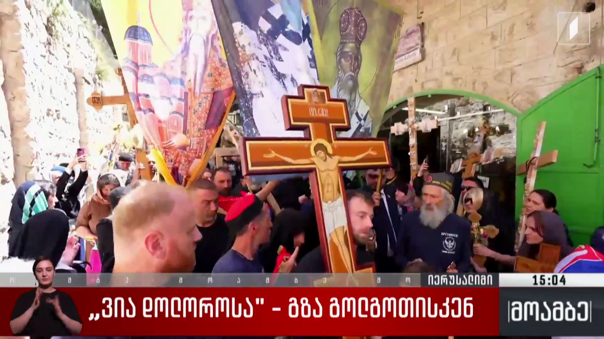 „ვია დოლოროსა“ - გზა გოლგოთისკენ