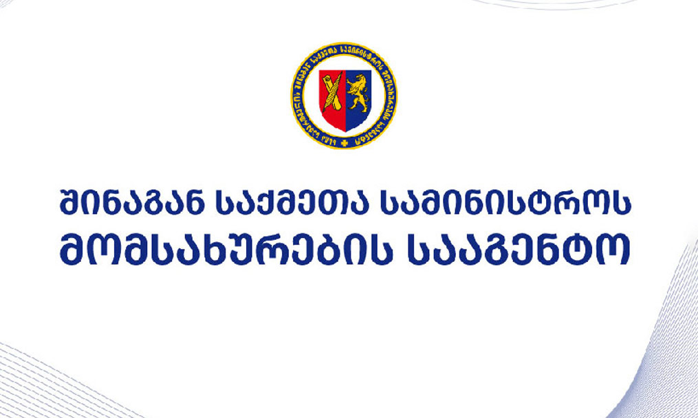 მომსახურების სააგენტოს სტრუქტურული ერთეულები 18-დან 21 აპრილის ჩათვლით არ იმუშავებს