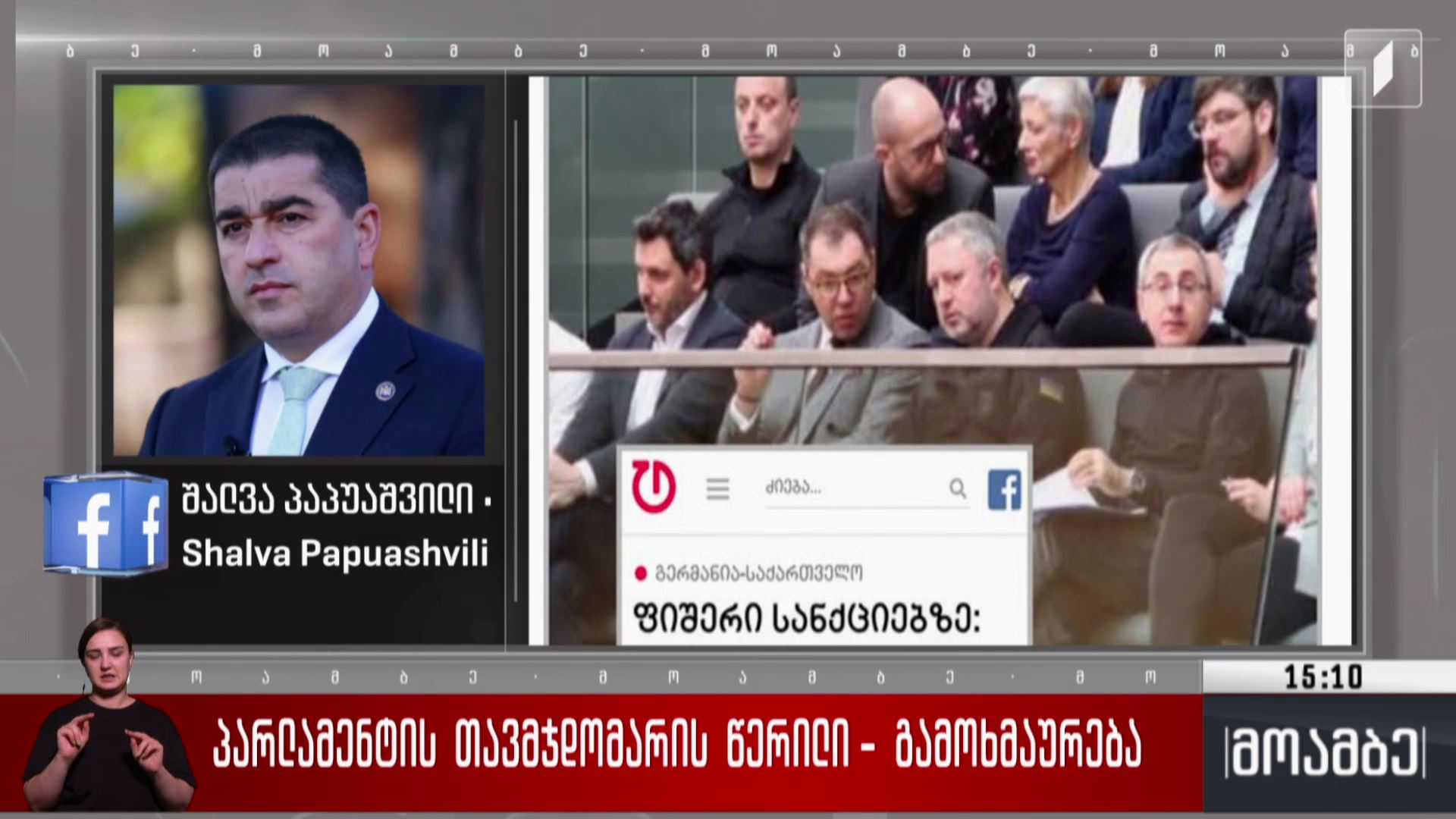პარლამენტის თავმჯდომარის წერილი - შეფასებები პოლიტიკურ სპექტრში