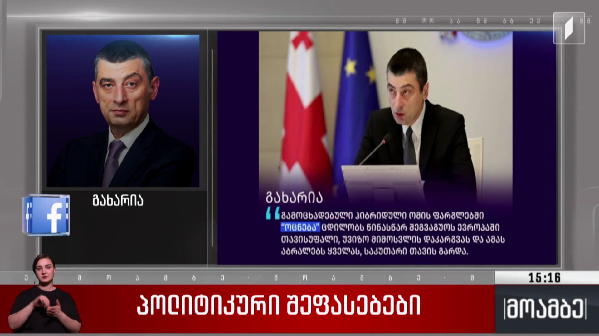 პოლიტიკური შეფასებები
