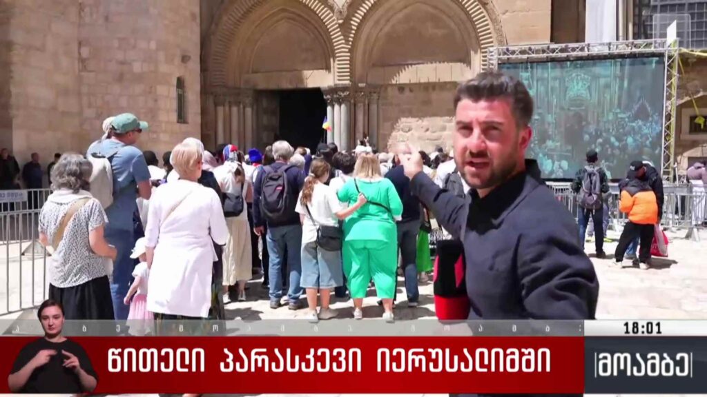 წითელი პარასკევი იერუსალიმში 