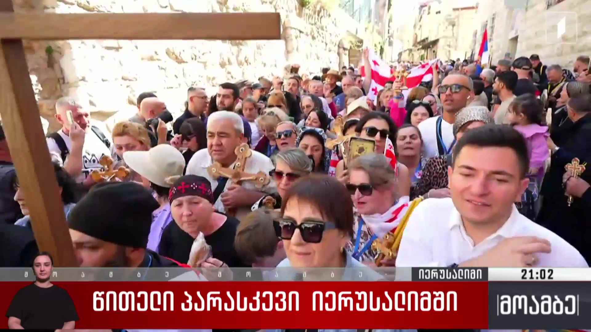 წითელი პარასკევი იერუსალიმში