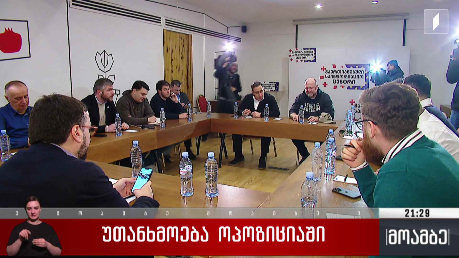 უთანხმოება ოპოზიციაში