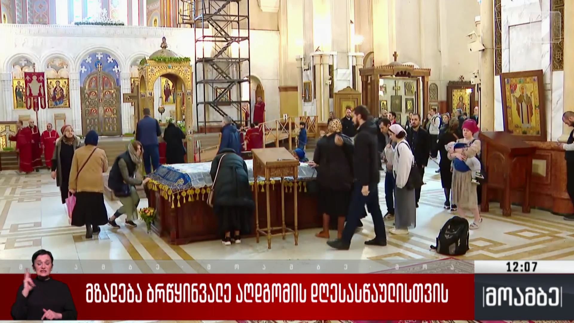 მზადება ბრწყინვალე აღდგომის დღესასწაულისთვის