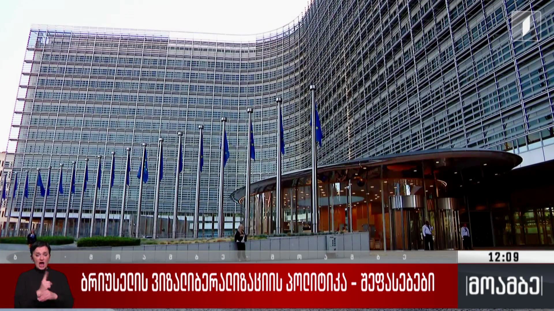 ბრიუსელის ვიზალიბერალიზაციის პოლიტიკა - შეფასებები პოლიტიკურ სპექტრში