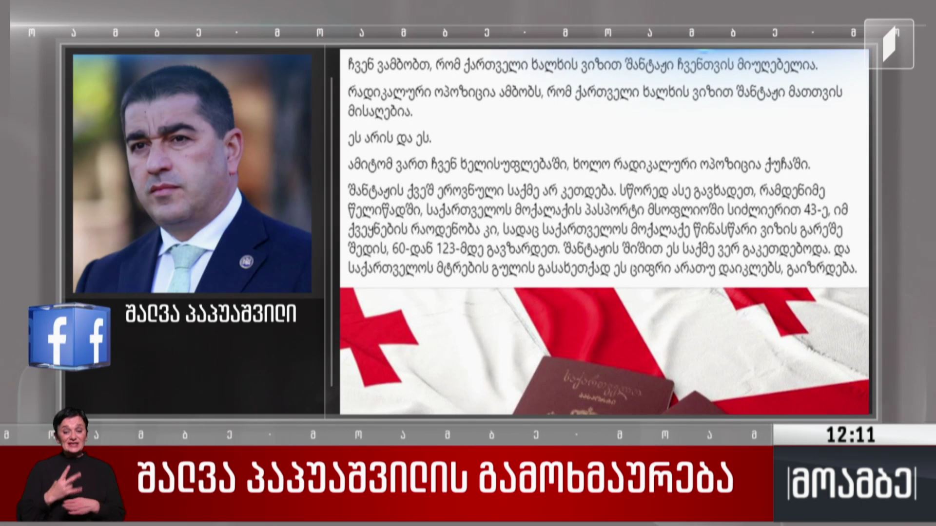 შალვა პაპუაშვილის გამოხმაურება