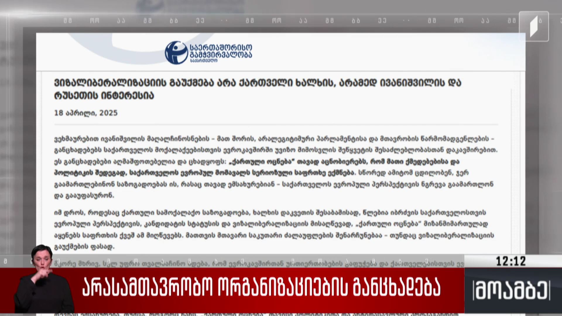 არასამთავრობო ორგანიზაციების განცხადება