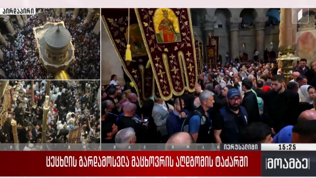 „მოამბე“ იერუსალიმიდან, ქრისტეს აღდგომის ტაძრიდან