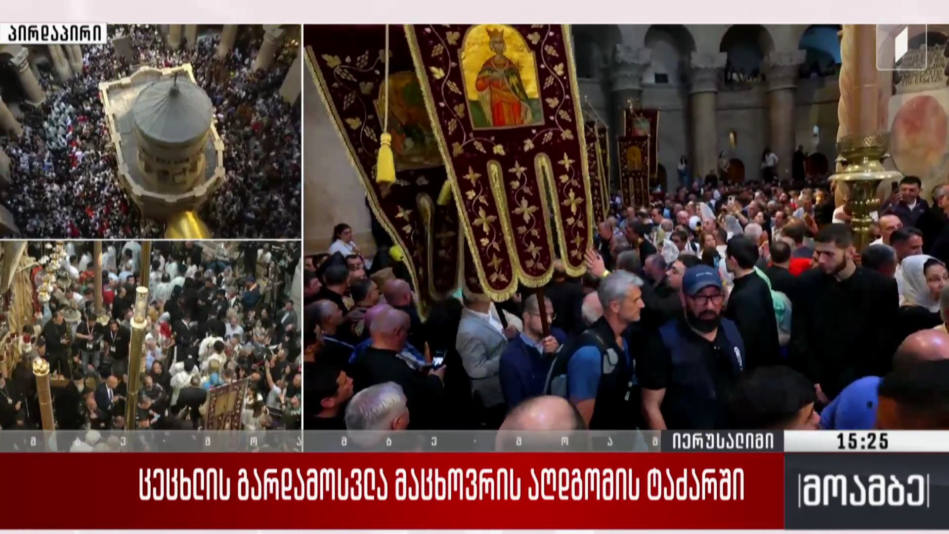 „მოამბე“ იერუსალიმიდან, ქრისტეს აღდგომის ტაძრიდან