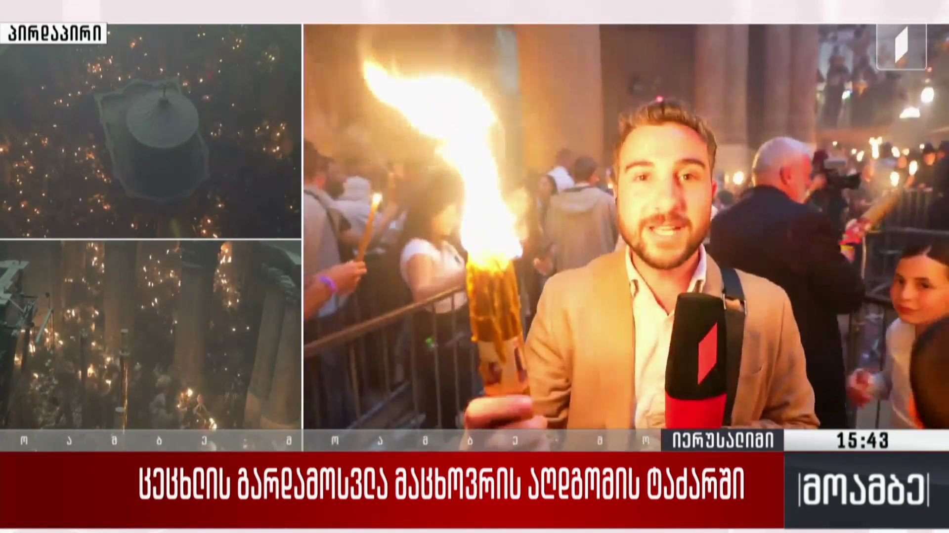 „მოამბე“ იერუსალიმიდან, ქრისტეს აღდგომის ტაძრიდან