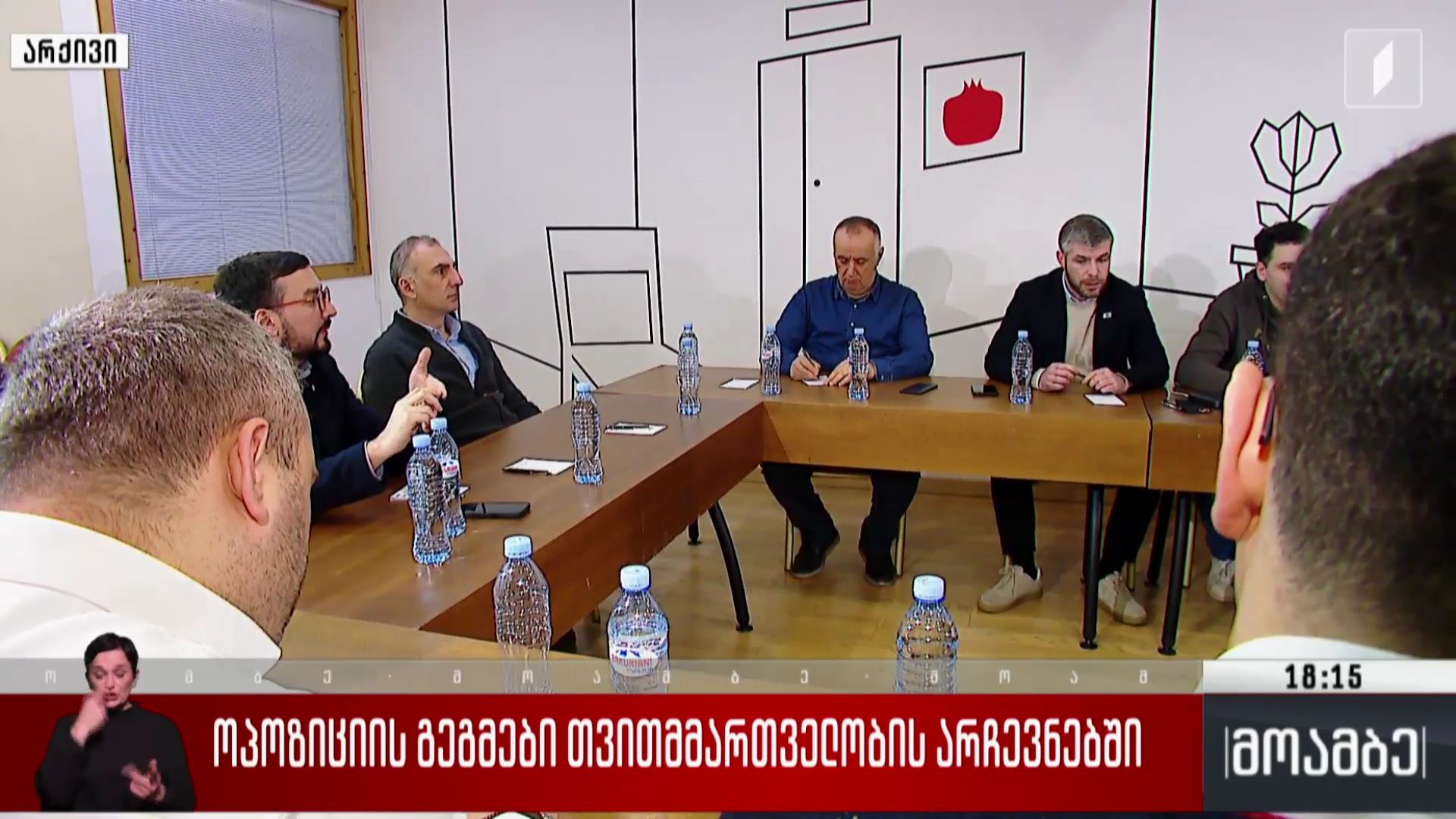 ოპოზიციის გეგმები თვითმმართველობის არჩევნებში