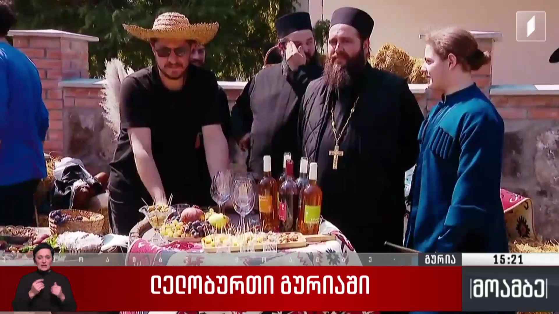 ლელობურთი გურიაში