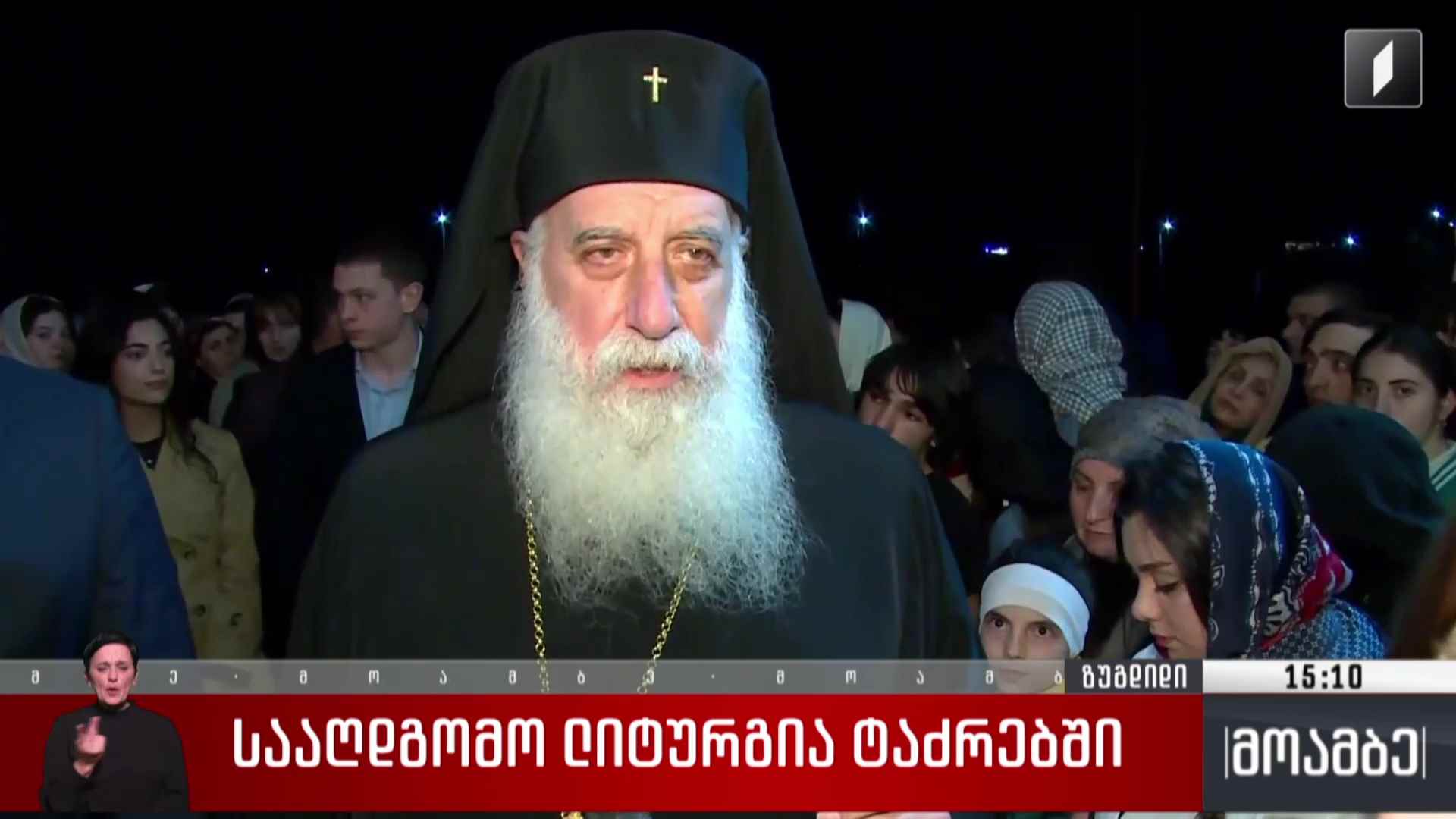 სააღდგომო ლიტურგია ზუგდიდში