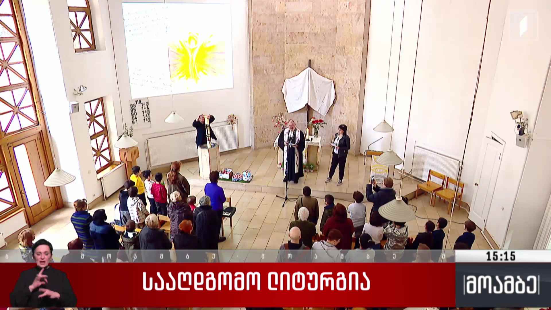 სააღდგომო ლიტურგია ევანგელურ-ლუთერულ ეკლესიაში