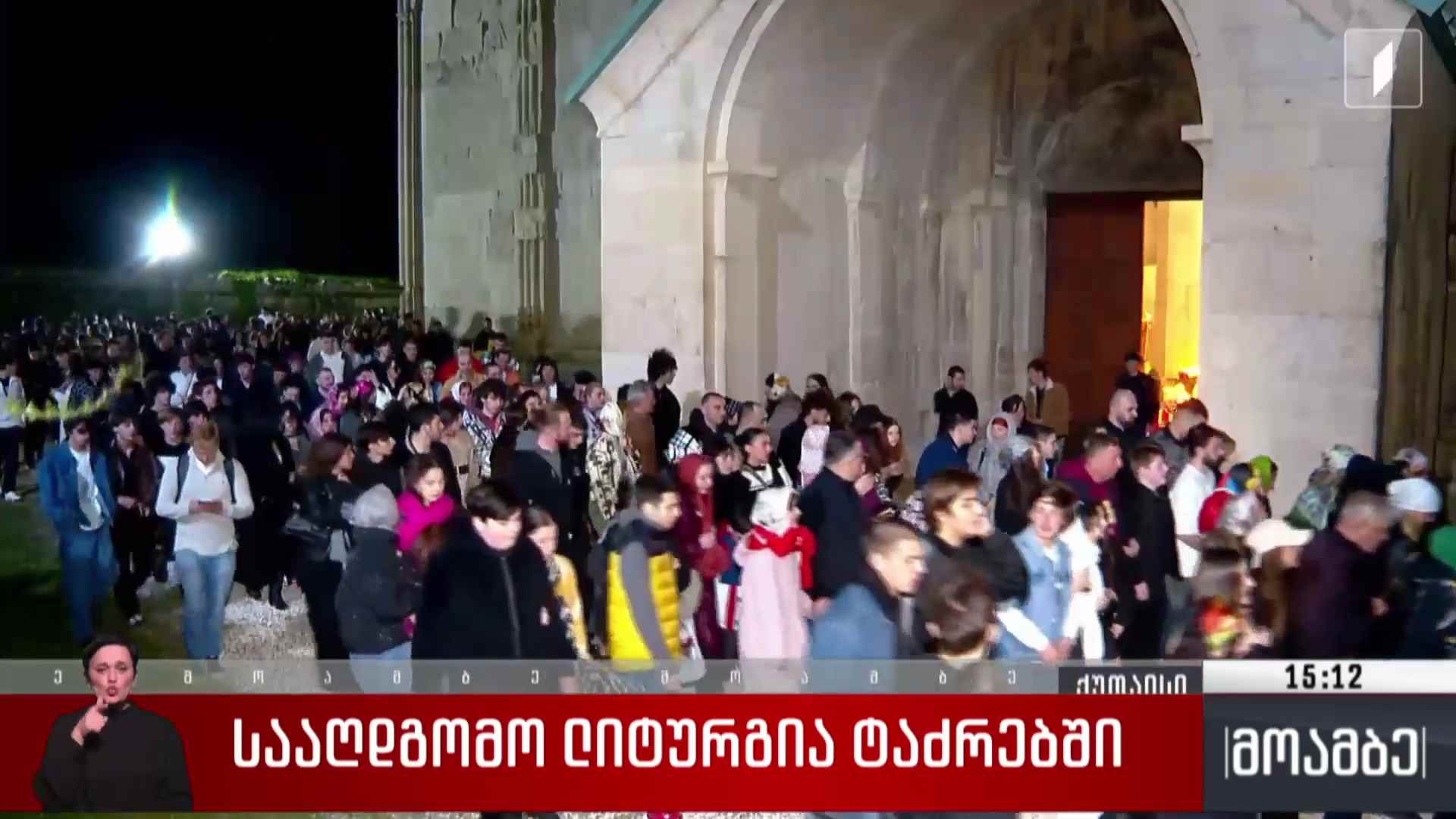 სააღდგომო ლიტურგია ტაძრებში