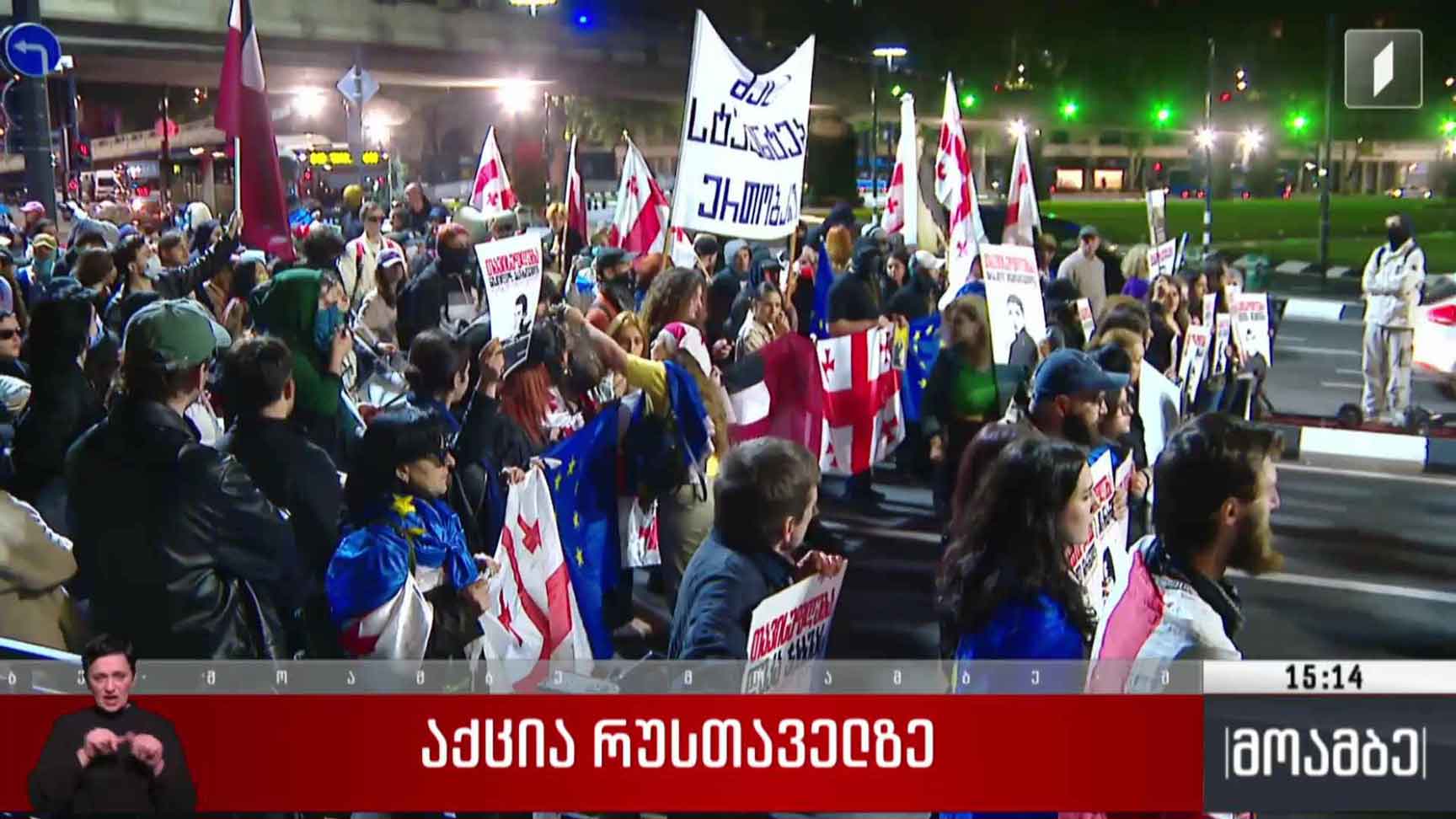 საპროტესტო აქცია რუსთაველის გამზირზე 