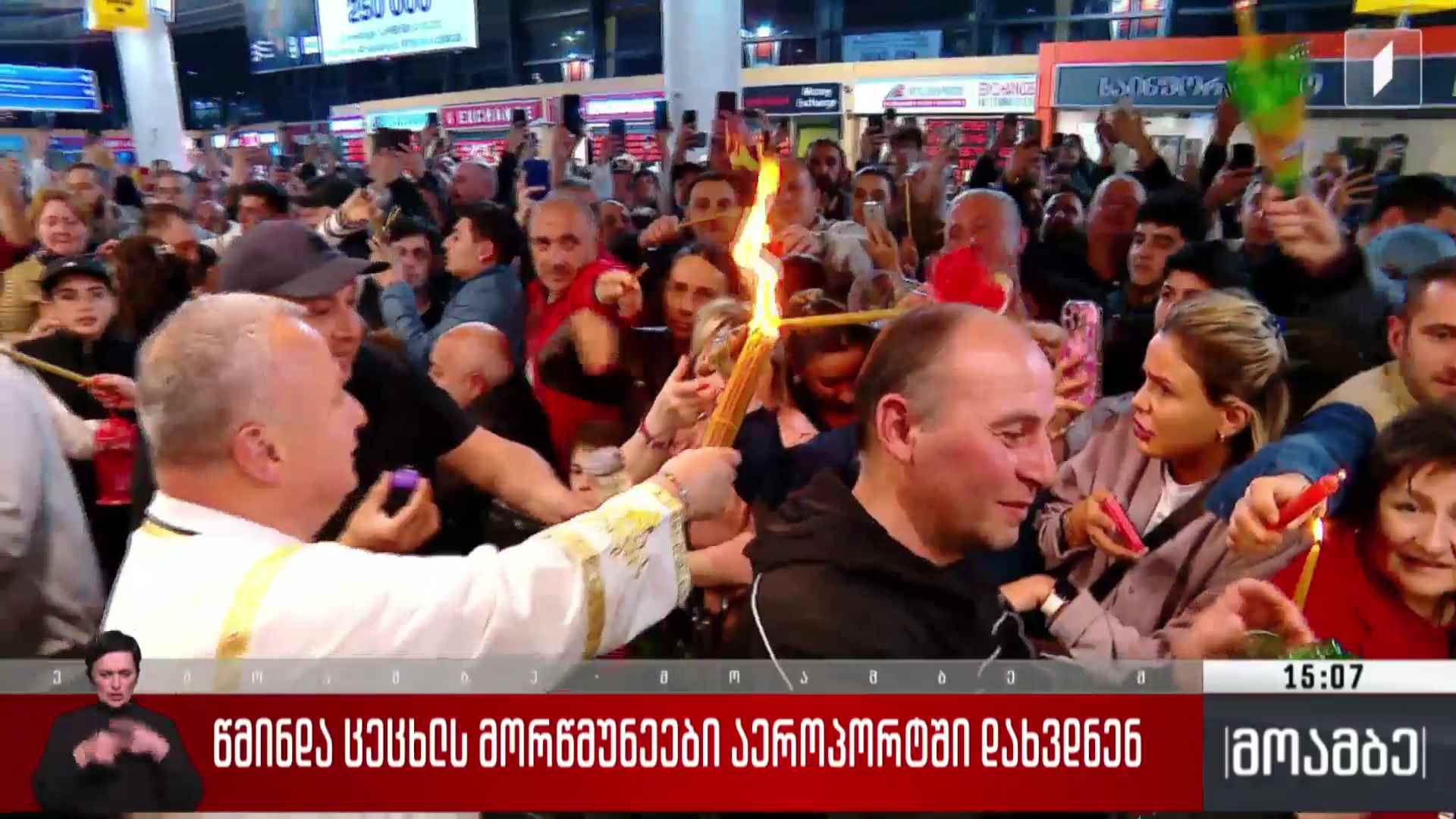 წმინდა ცეცხლს მორწმუნეები აეროპორტში დახვდნენ