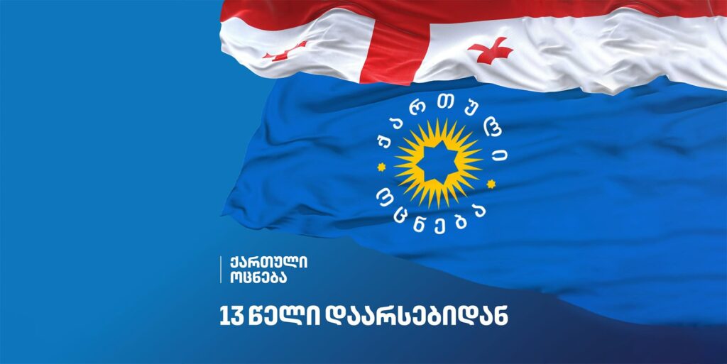 „ქართული ოცნება“ - საზოგადოება ხედავს, რომ ვერავითარი მუქარა, შანტაჟი, სანქციები და განცხადებები ვერ აიძულებს ხელისუფლებას, საქართველო ომის ქარ-ცეცხლში გახვიოს, რაც ჩვენს ქვეყანას განადგურებას მოუტანდა