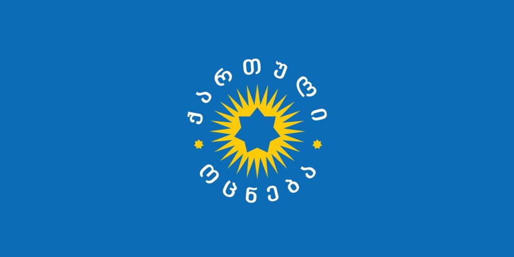 „ქართული ოცნება“ - ხელისუფლება მოქმედებს ეროვნული ინტერესების კარნახით და ამ ინტერესების ხარჯზე კომპრომისს არასოდეს დაუშვებს, განუხრელად დაიცავს სამშობლოს, ეკლესიას და ეროვნულ ფასეულობებს