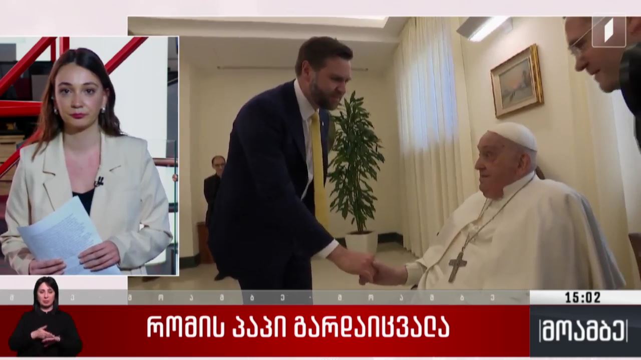 რომის პაპი გარდაიცვალა