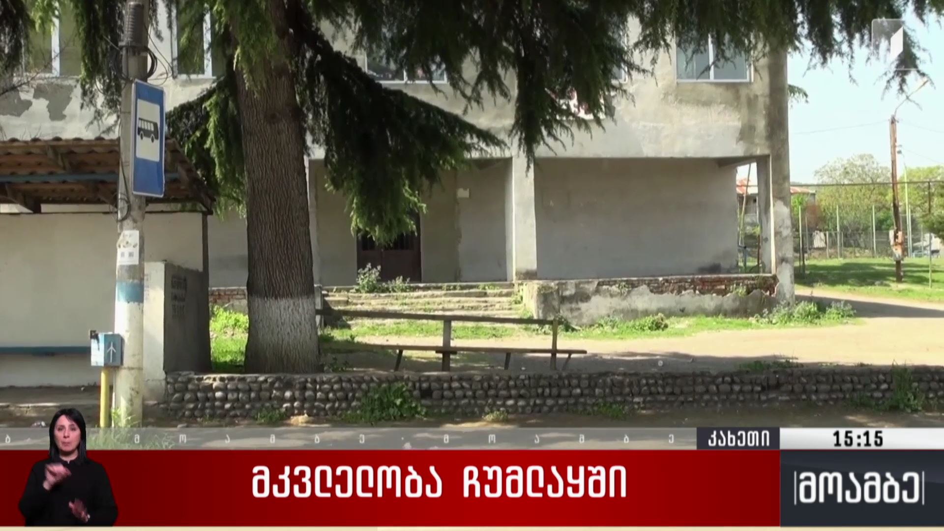 მკვლელობა ჩუმლაყში