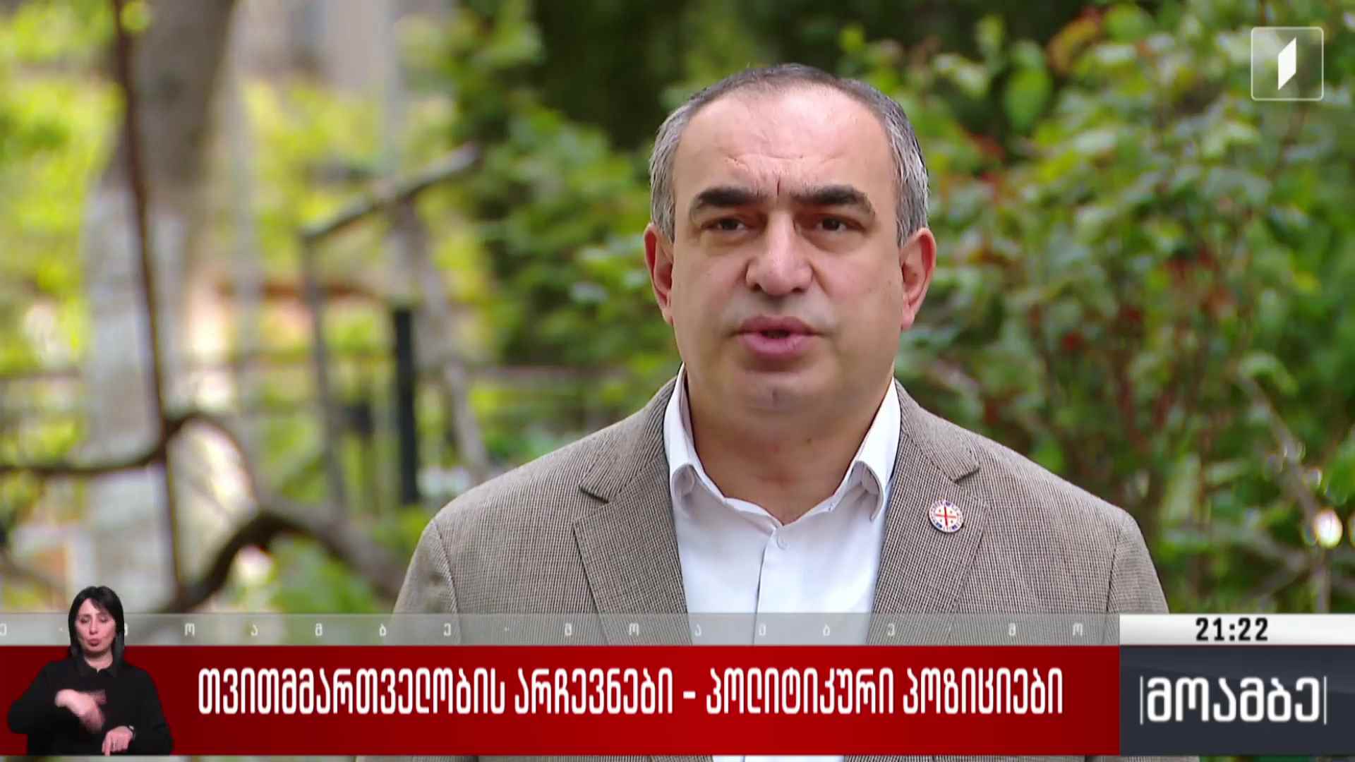თვითმმართველობის არჩევნები - პოლიტიკური პოზიციები