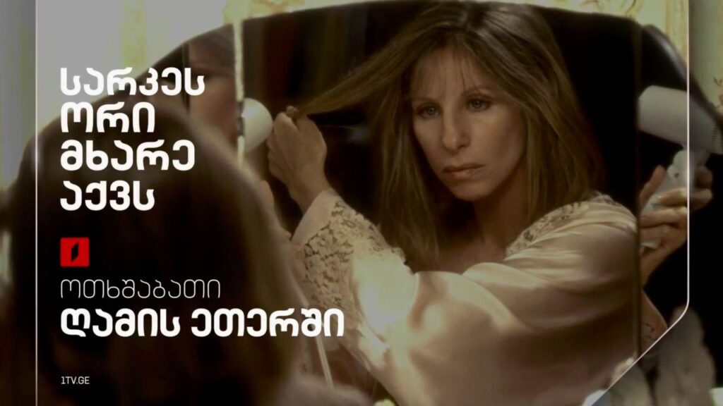 „სარკეს ორი მხარე აქვს“ (12) – 23 აპრილს, ღამის ეთერში