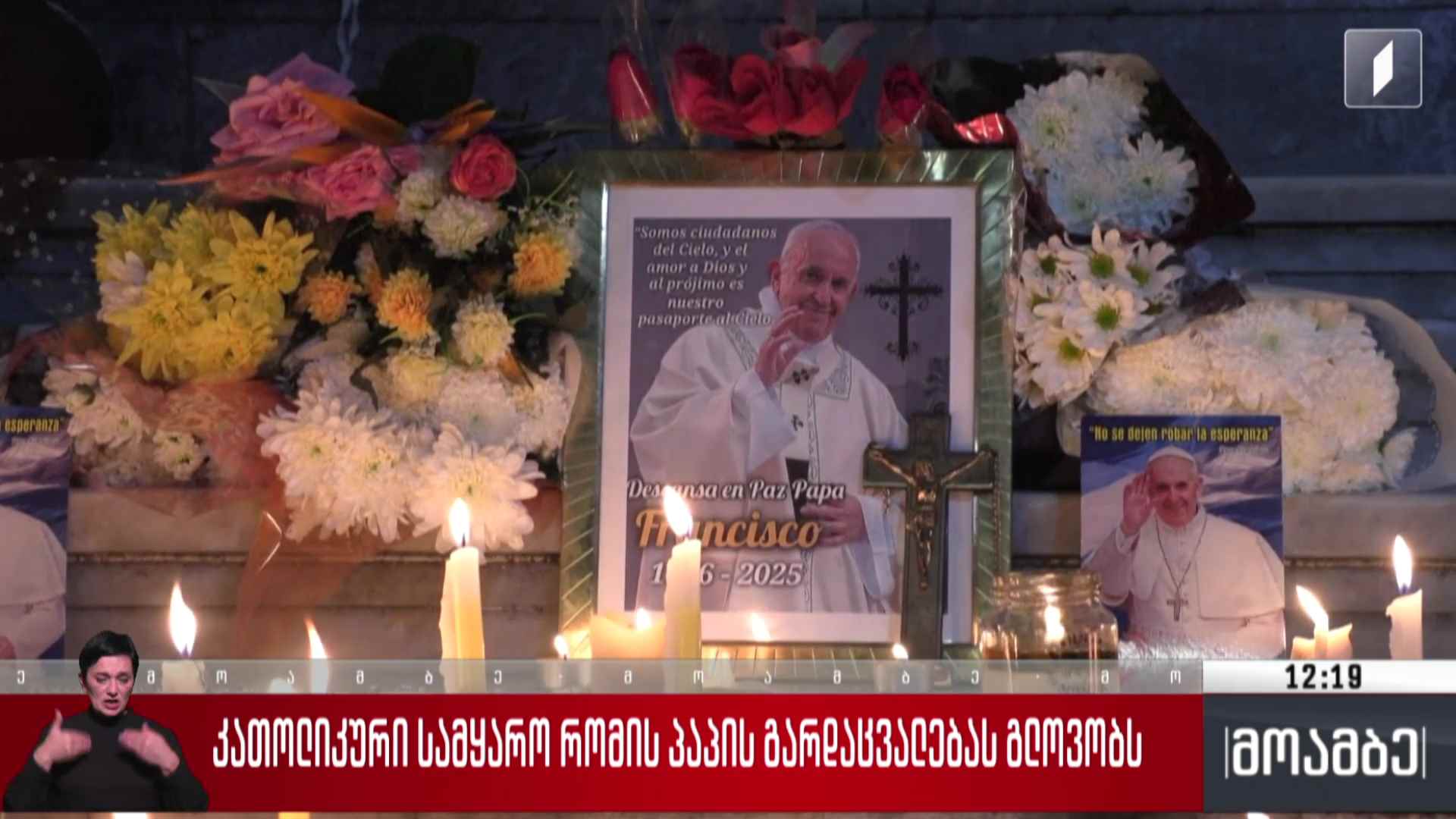 კათოლიკური სამყარო რომის პაპის გარდაცვალებას გლოვობს