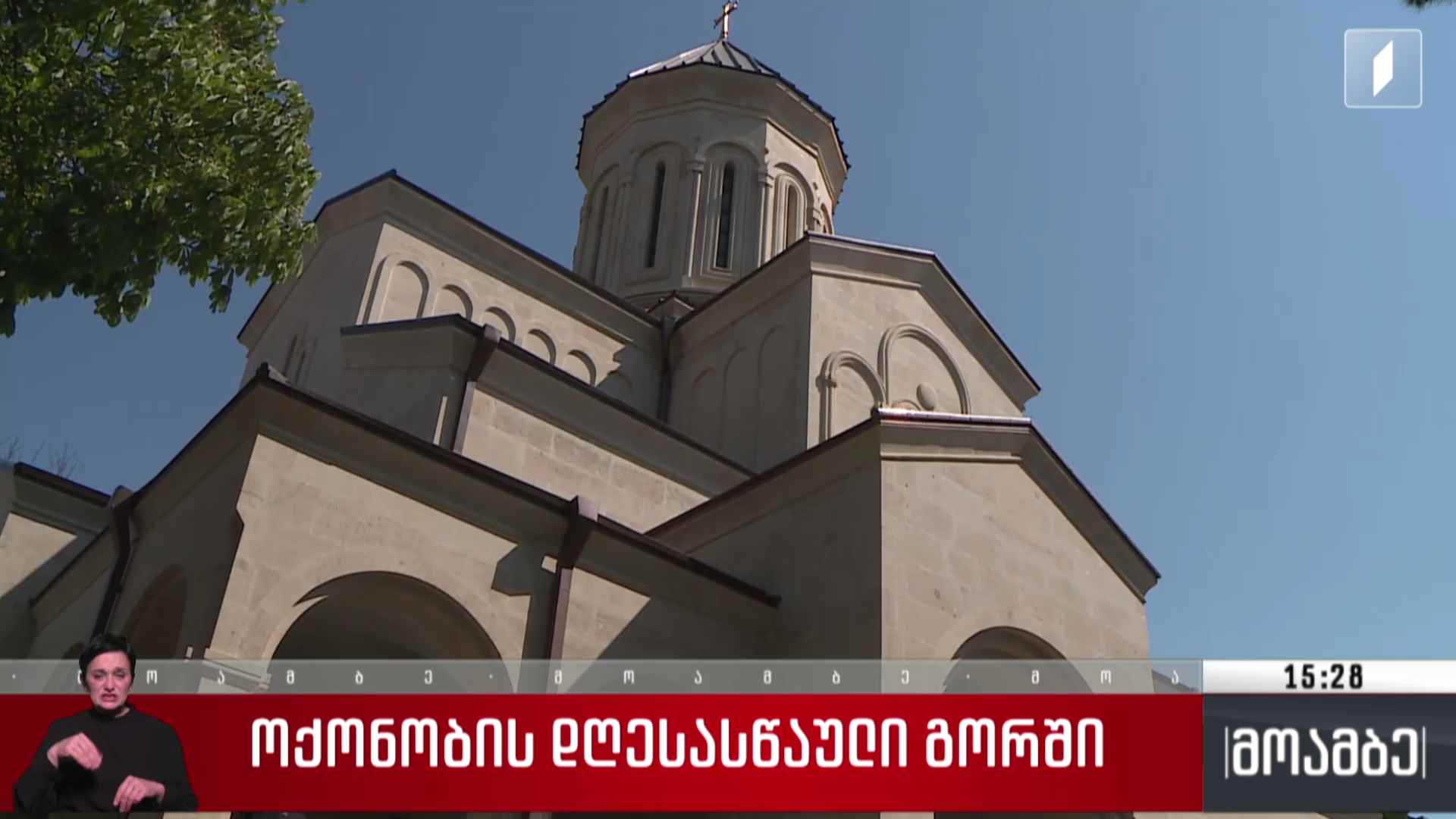 ოქონობის დღესასწაული გორში