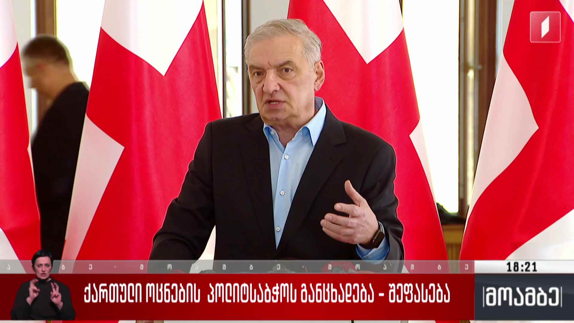 „ქართული ოცნების“ პოლიტსაბჭოს განცხადება - შეფასება