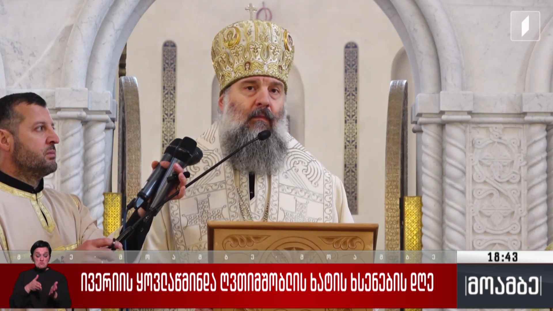 ივერიის ყოვლადწმინდა ღვთიმშობლის ხატის ხსენების დღე