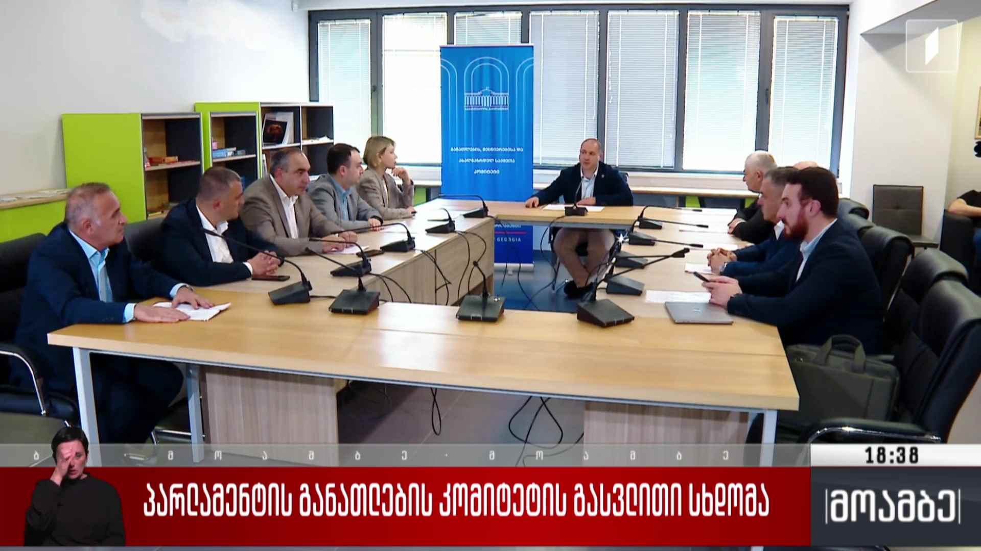 პარლამენტის განათლების კომიტეტის გასვლითი სხდომა