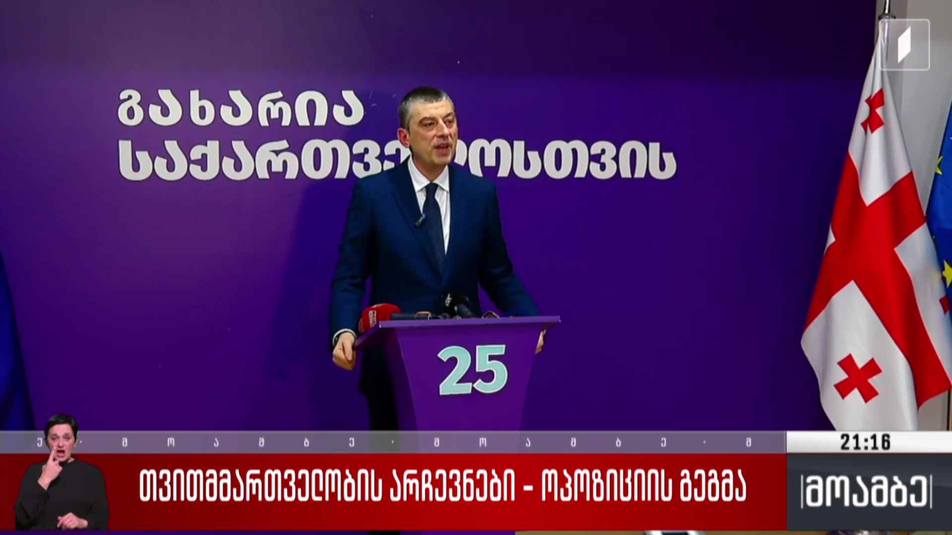 თვითმმართველობის არჩევნები - ოპოზიციის გეგმა 