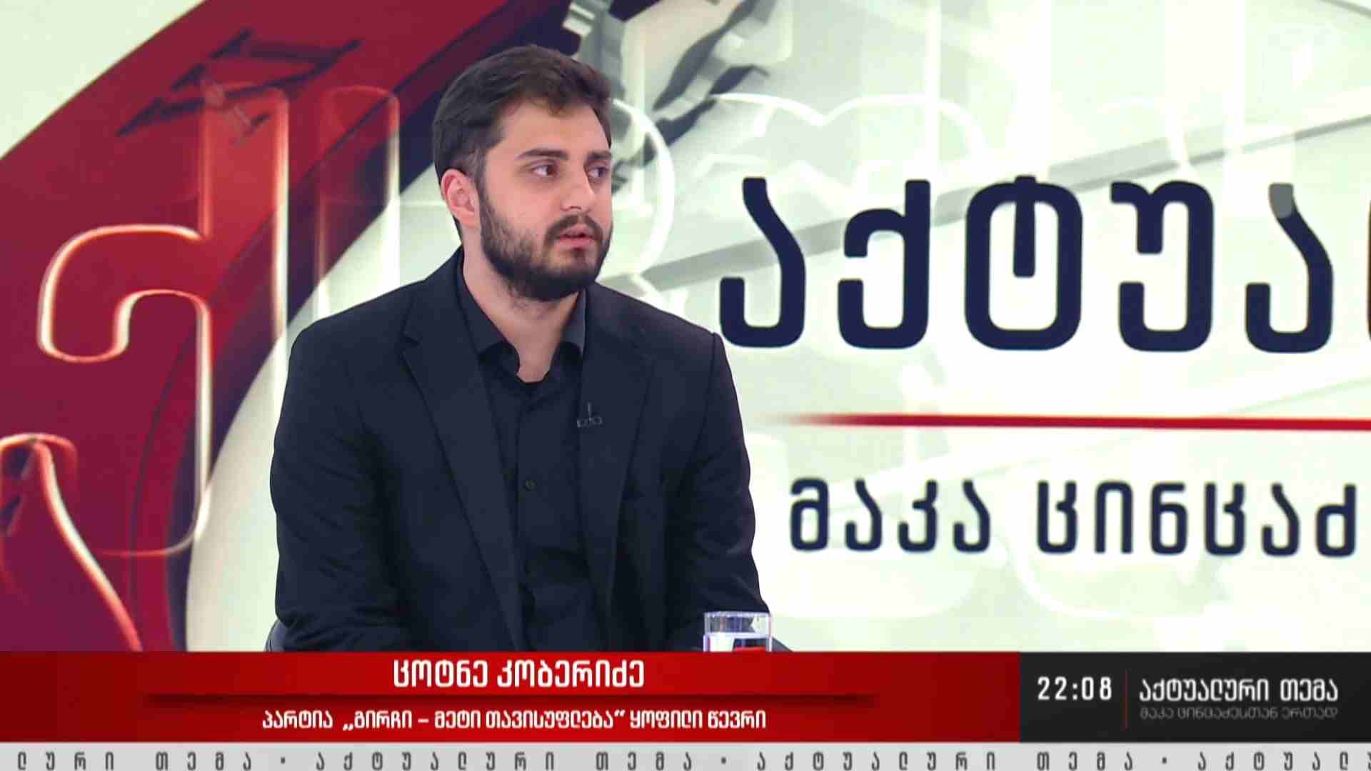ინტერვიუ ცოტნე კობერიძესთან #აქტუალურითემა