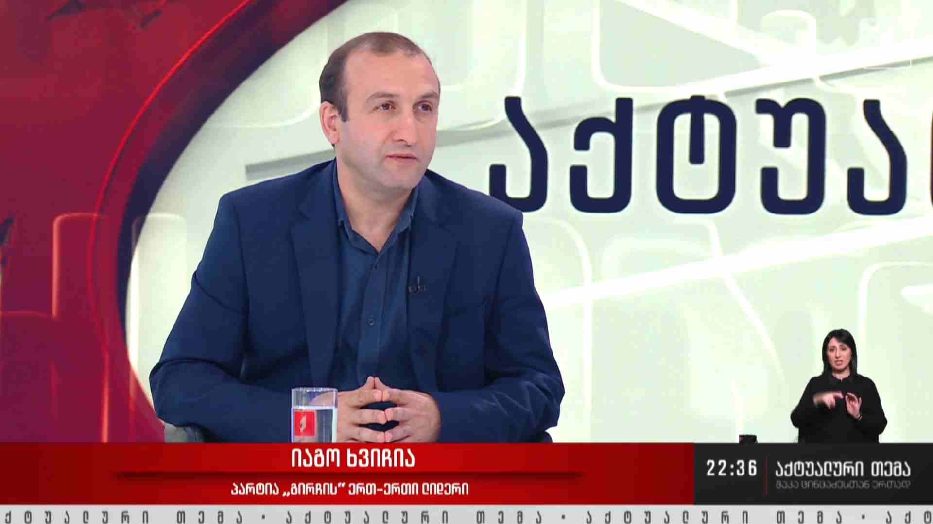 ინტერვიუ იაგო ხვიჩიასთან #აქტუალურითემა
