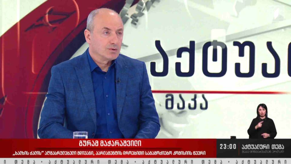 ინტერვიუ გურამ მაჭარაშვილთან #აქტუალურითემა