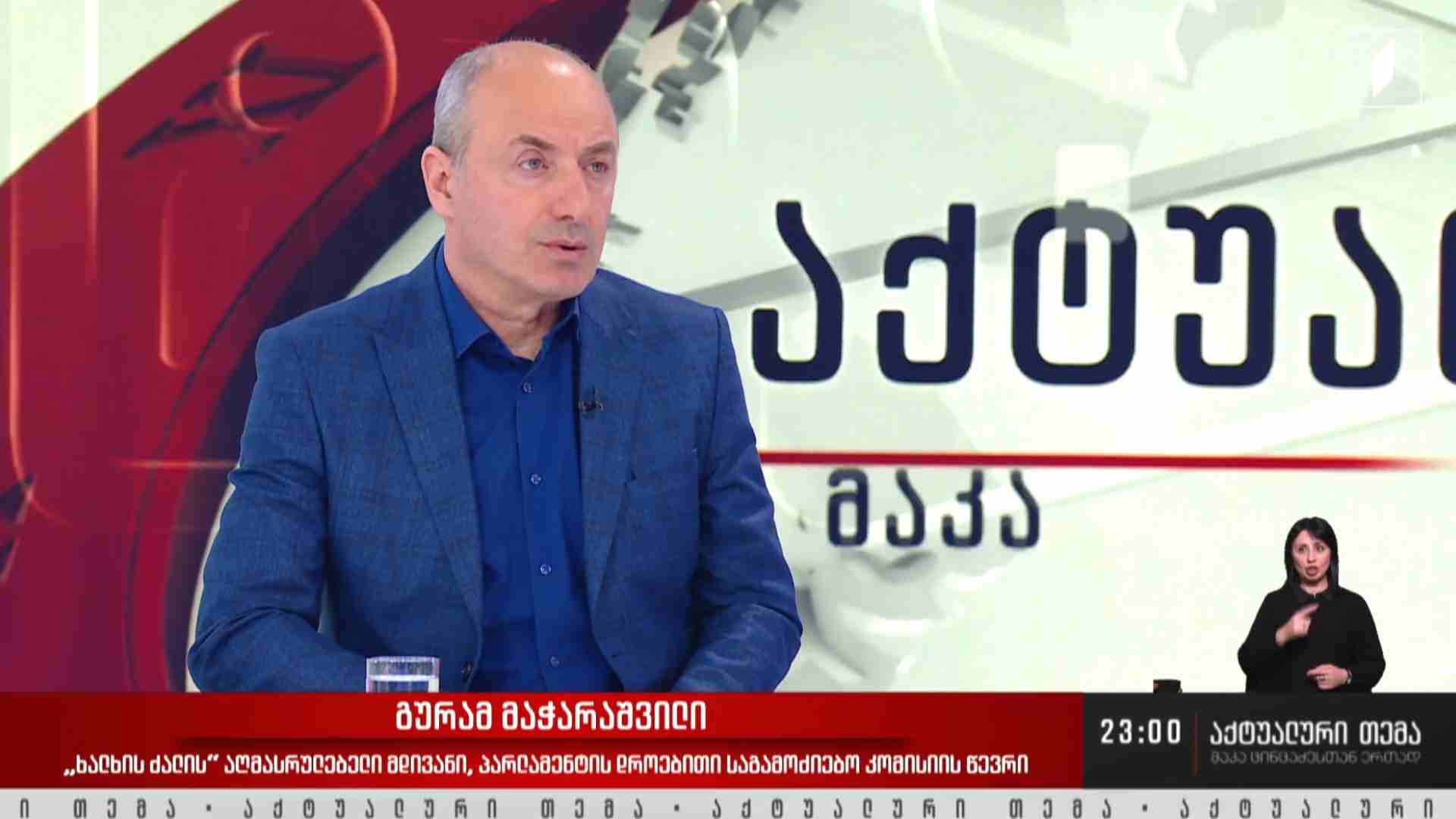 ინტერვიუ გურამ მაჭარაშვილთან #აქტუალურითემა