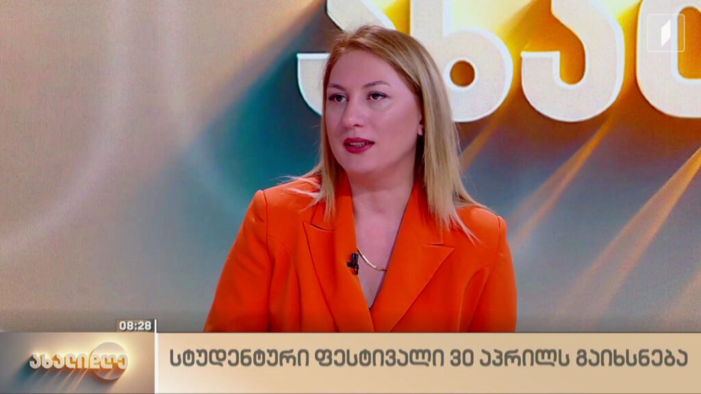 სტუდენტური ფესტივალი 30 აპრილს გაიხსნება