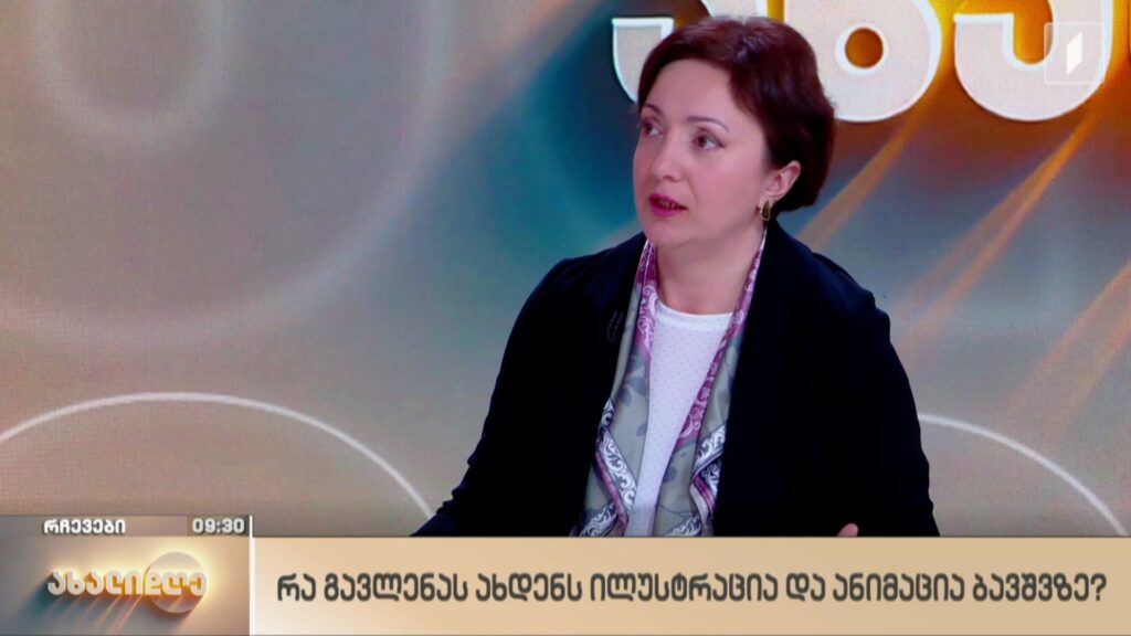 ფსიქოლოგი გვირჩევს – რა გავლენას ახდენს ილუსტრაცია და ანიმაცია ბავშვზე 