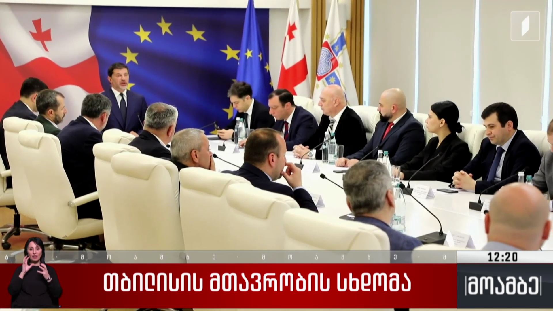 თბილისის მთავრობის სხდომა