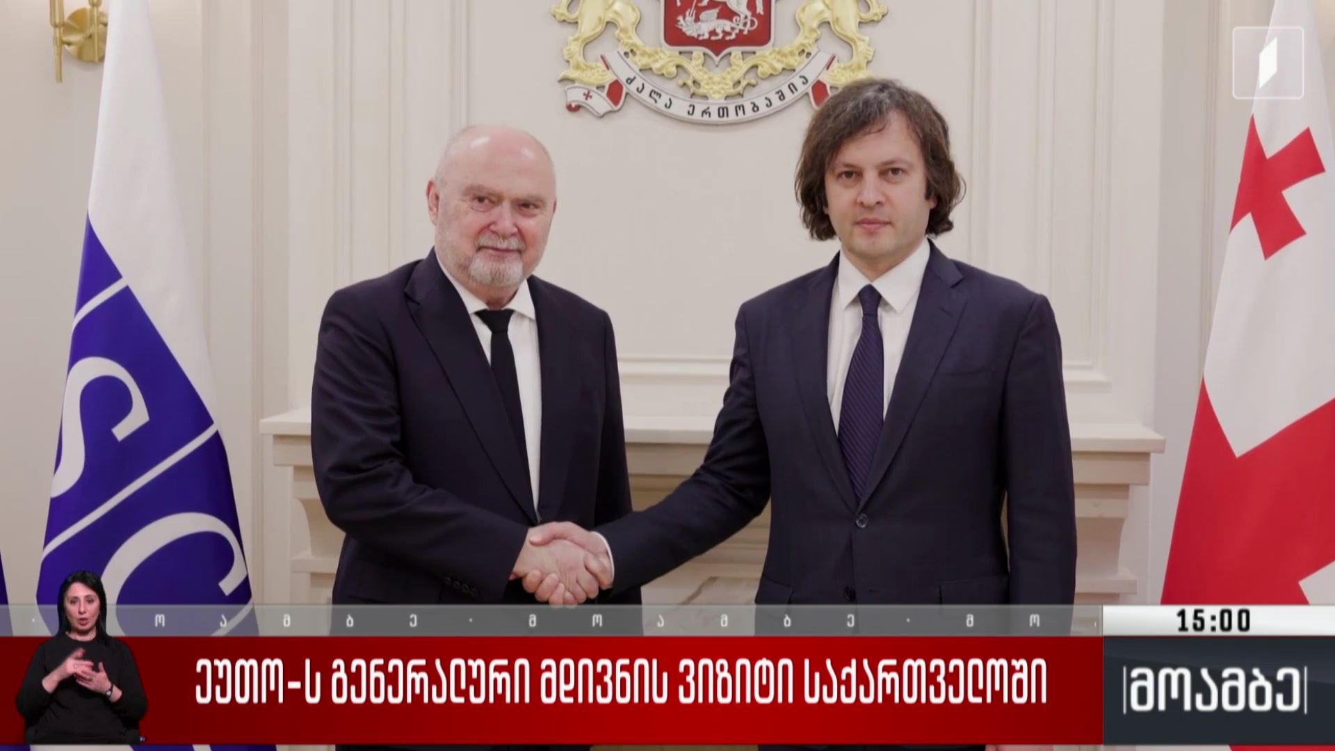 ეუთო-ს გენერალური მდივნის ვიზიტი საქართველოში