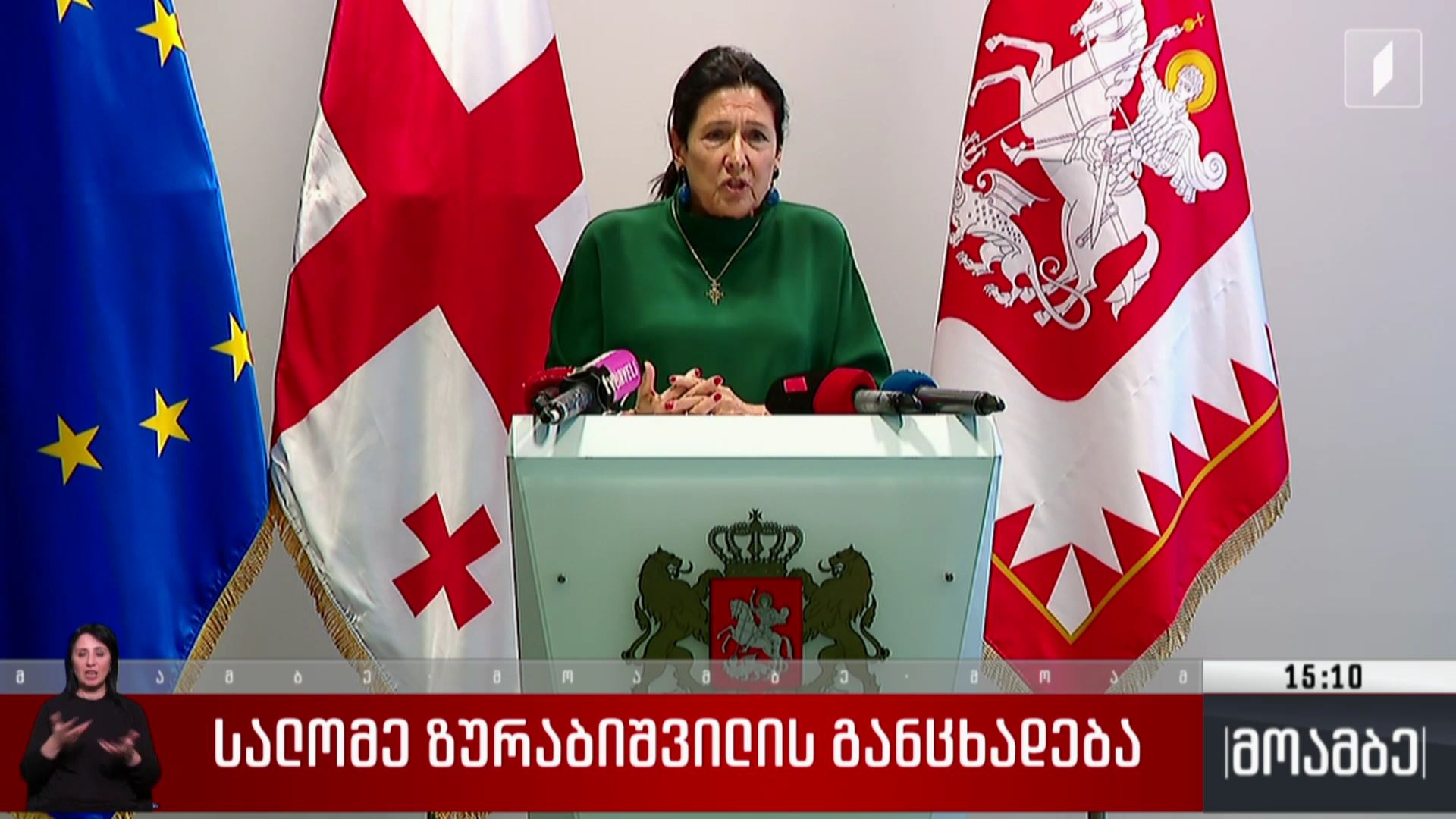 სალომე ზურაბიშვილის განცხადება