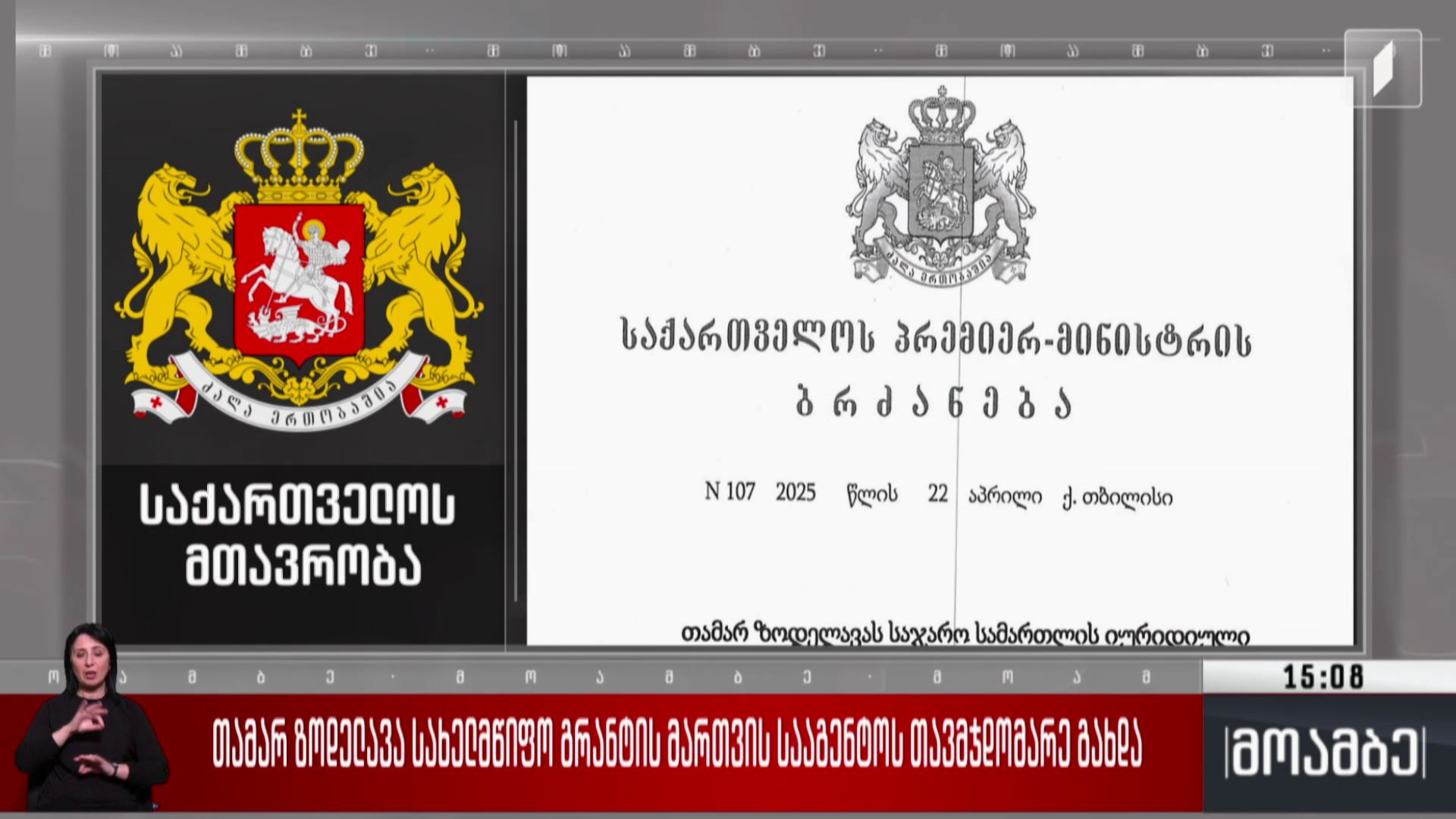 თამარ ზოდელავა სახელმწიფო გრანტის მართვის სააგენტოს თავმჯდომარე გახდა