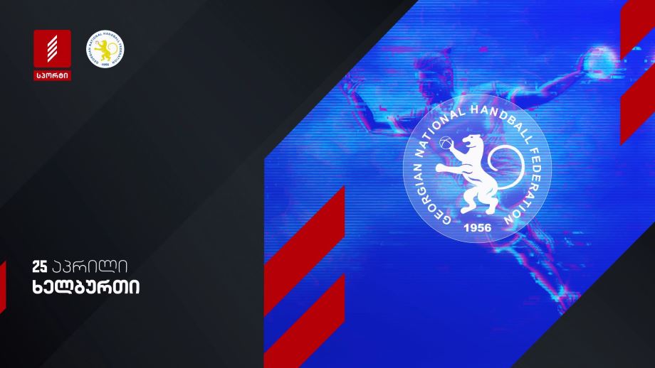 საქართველოს ჩემპიონატი ხელბურთში – 25 აპრილი, პირველი არხი სპორტზე