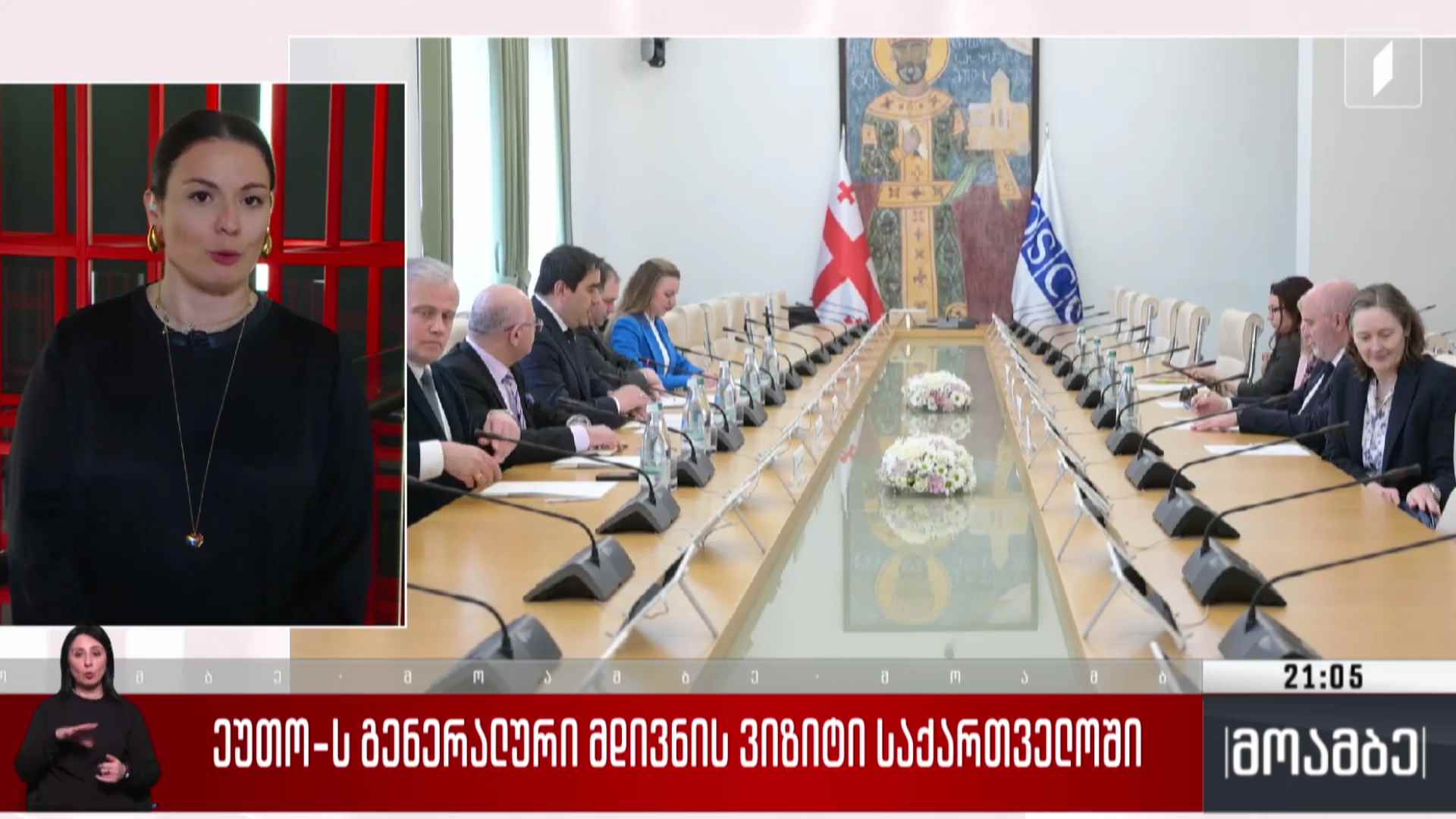 ეუთო-ს გენერალური მდივნის ვიზიტი საქართველოში  