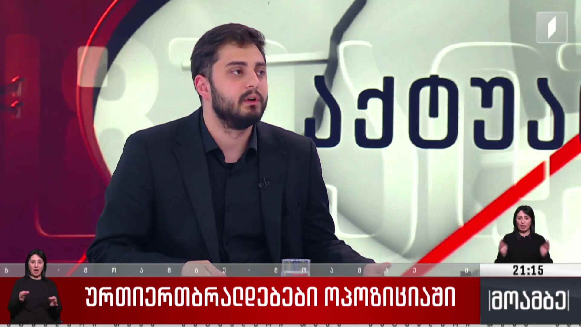 ურთიერთბრალდებები ოპოზიციაში 