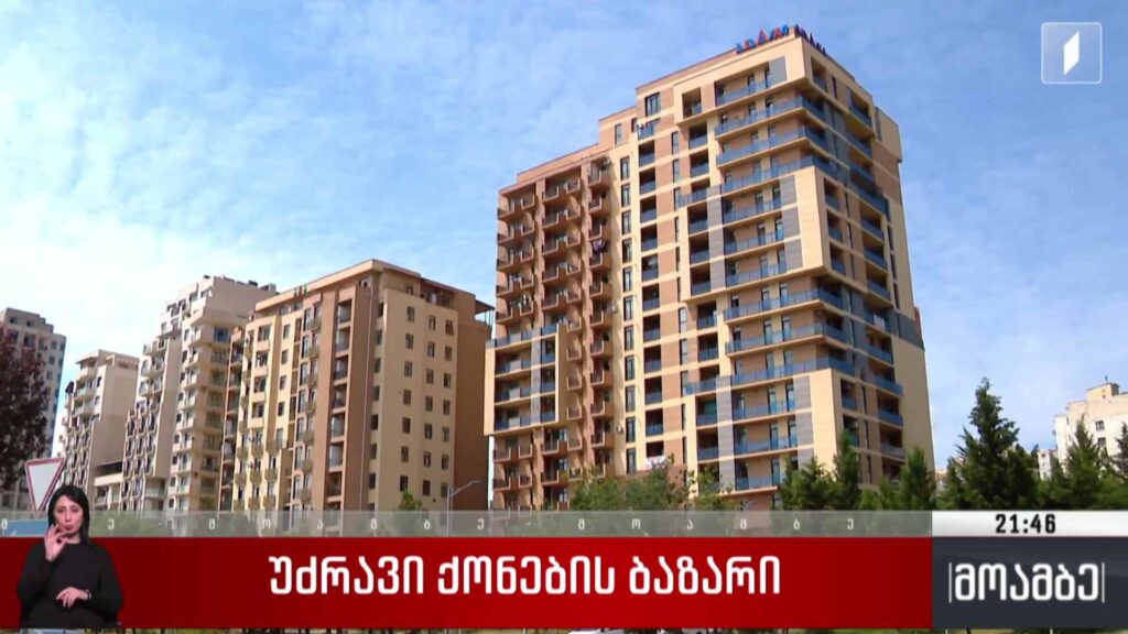 უძრავი ქონების ბაზარი