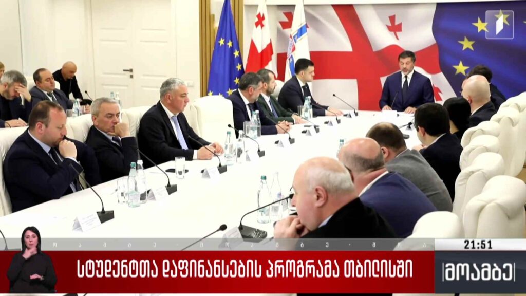 სტუდენტთა დაფინანსების პროგრამა თბილისში
