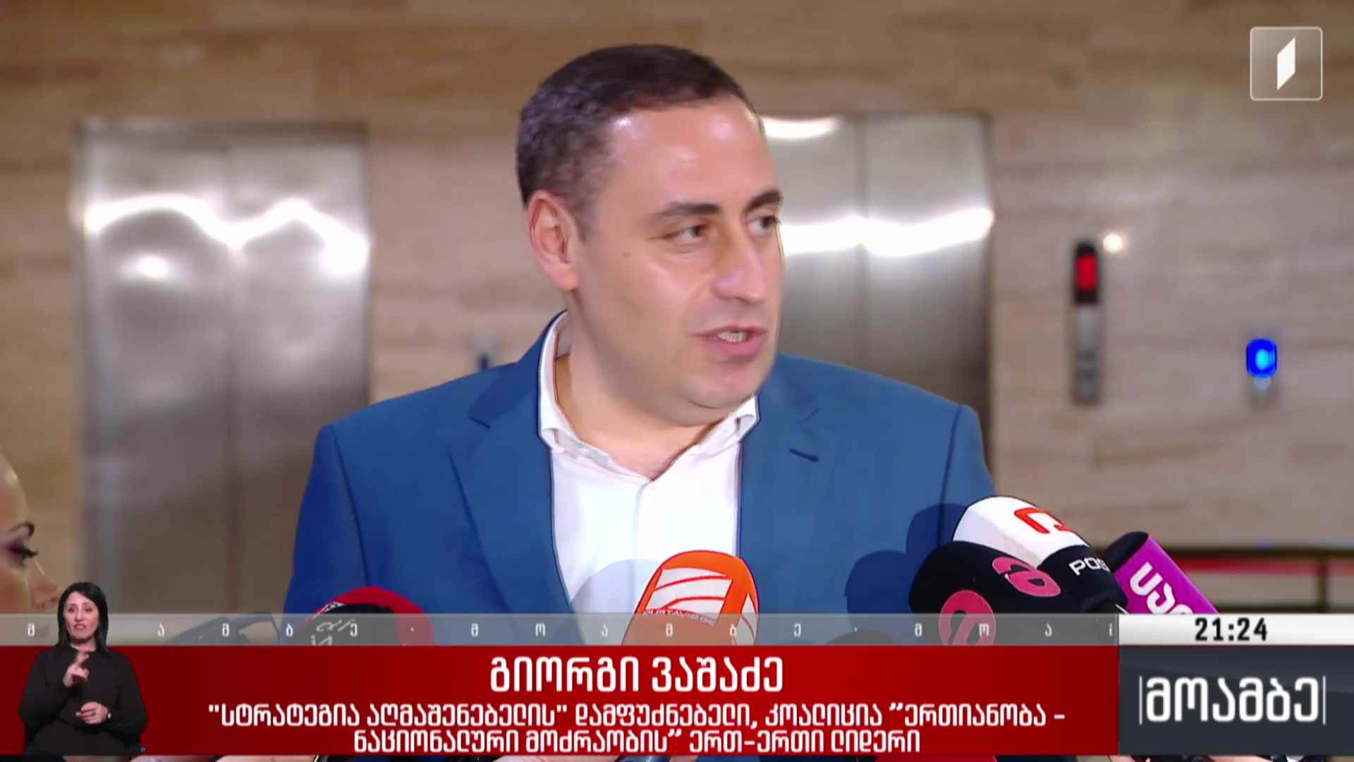 გიორგი ვაშაძეს 50 000 ლარიანი გირაო შეეფარდა
